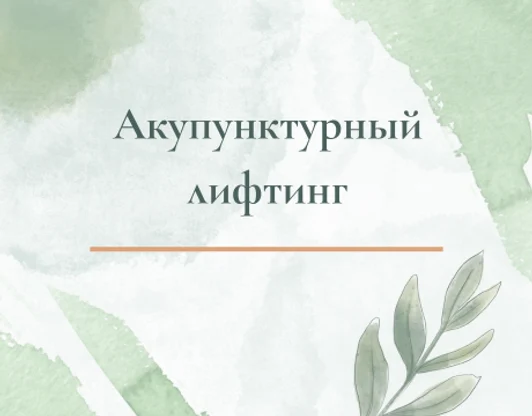 Акупунктурный лифтинг