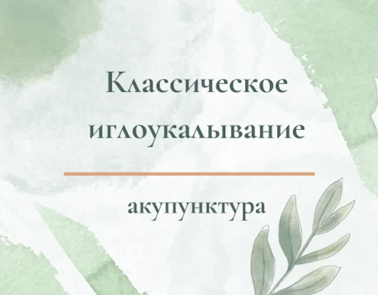 Классическое иглоукалывание